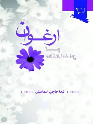 چند روزی با ارغوان